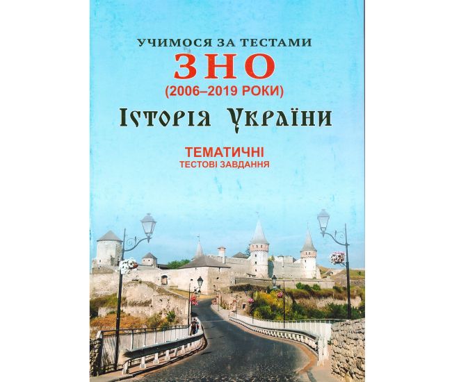Учимся по тестам ЗНО Симфония-форте Тематические тестовые задания по истории Украины (2006-2019) - Издательство Симфония-форте - ISBN 9789662861761